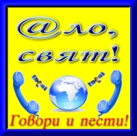 АЛО, СВЯТ!