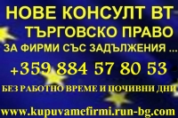 НОВЕ КОНСУЛТ ВТ- ТЪРГОВСКО ПРАВО - ЮРИДИЧЕСКО СЪДЕЙСТВИЕ ЗА ФИРМИ СЪС ЗАДЪЛЖЕНИЯ