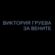 Виктория Груева
