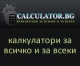 Калкулатор БГ