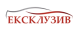 Еклузив