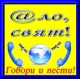 АЛО, СВЯТ!