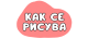 KakSeRisuva.bg