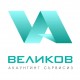 AccountingV.com - Великов Акаунтинг