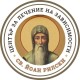 Св. Йоан Рилски - Център за лечение на зависимости