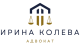 Адвокат Ирина Колева