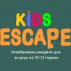 Kids Escape - Ескейп стаи за деца на 10-13 години