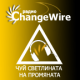 Радио за личностно развитие ChangeWire