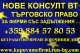 НОВЕ КОНСУЛТ ВТ- ТЪРГОВСКО ПРАВО - ЮРИДИЧЕСКО СЪДЕЙСТВИЕ ЗА ФИРМИ СЪС ЗАДЪЛЖЕНИЯ