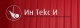 Ин Текс И