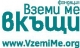 Фондация "Вземи ме вкъщи"