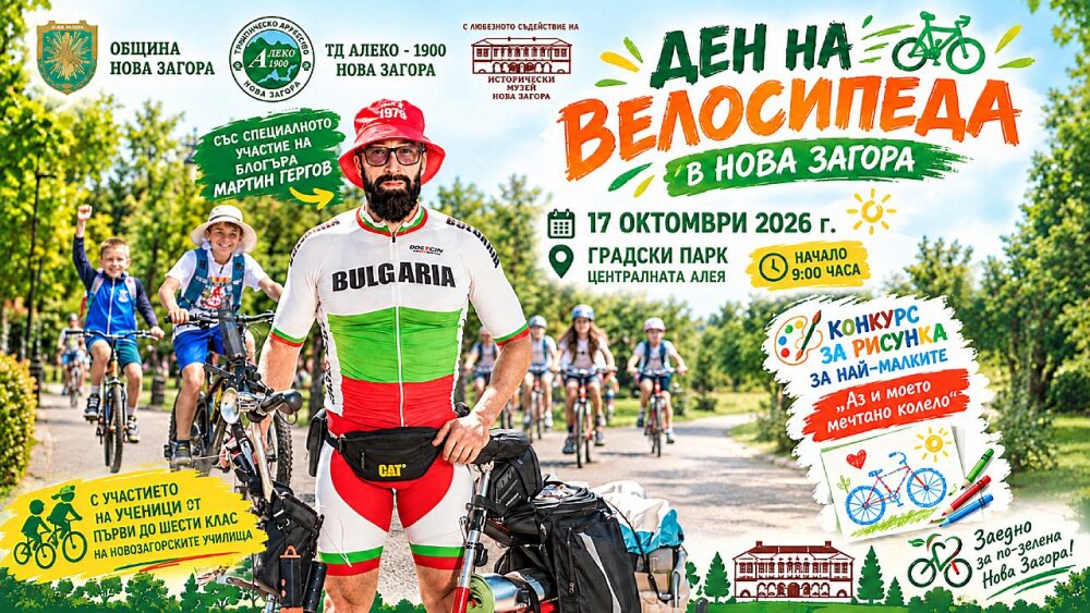 Ден на велосипеда в Нова Загора