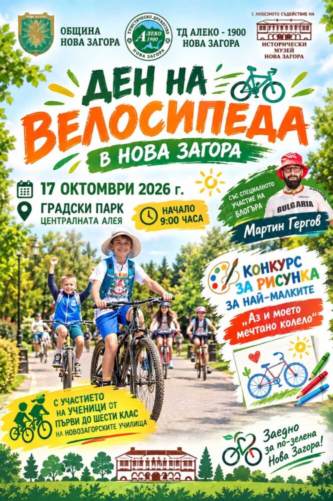 Нова Загора ден на велосипеда