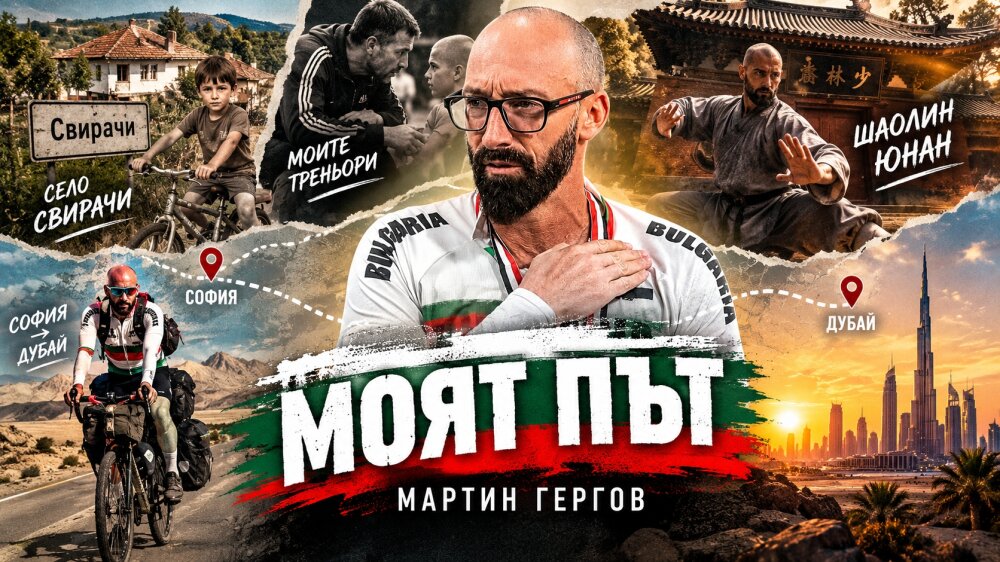 Моят път