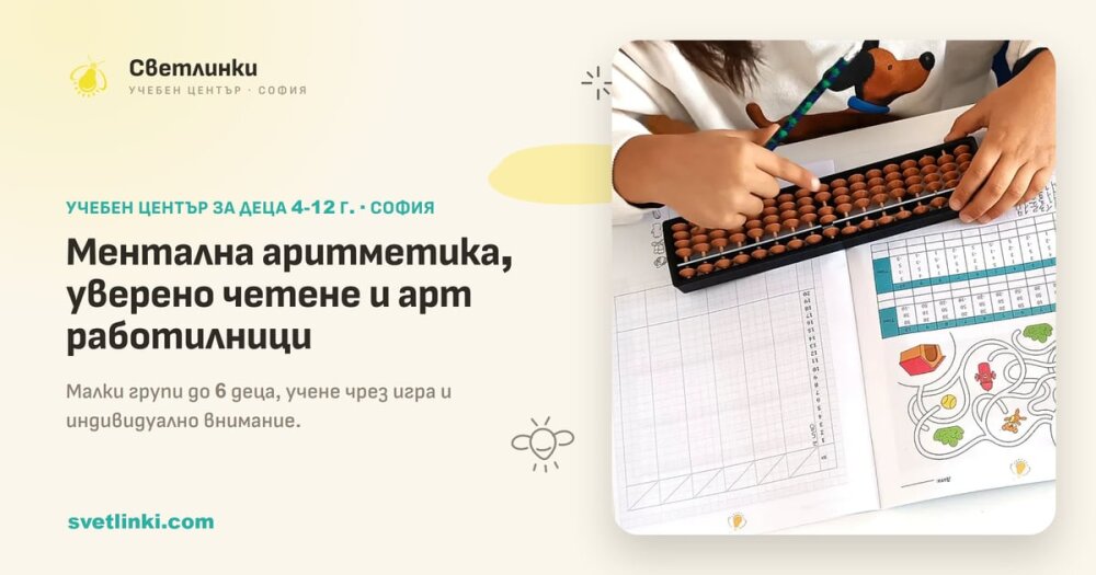 Учебен център Светлинки - ментална аритметика, уверено четене и арт работилници за деца в София Ментална аритметика, уверено четене и арт работилници - Учебен център Светлинки, София